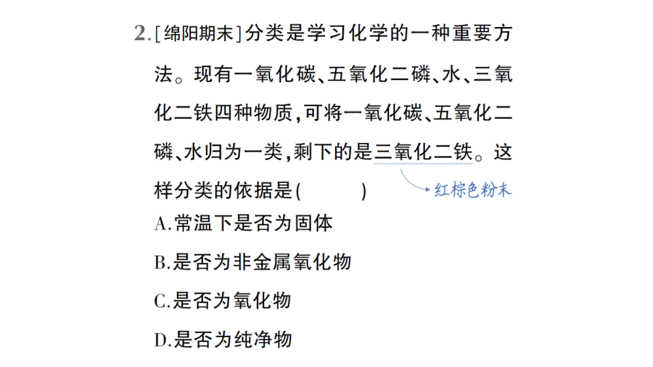 初中化学新人教版九年级上册第四单元微专题四 物质的简单分类作业课件2024秋_第3页