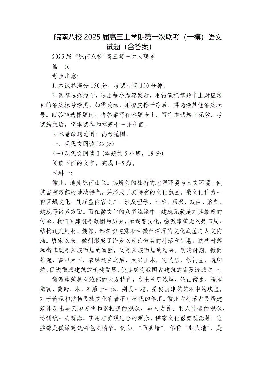 皖南八校2025届高三上学期第一次联考（一模）语文试题（含答案）_第1页