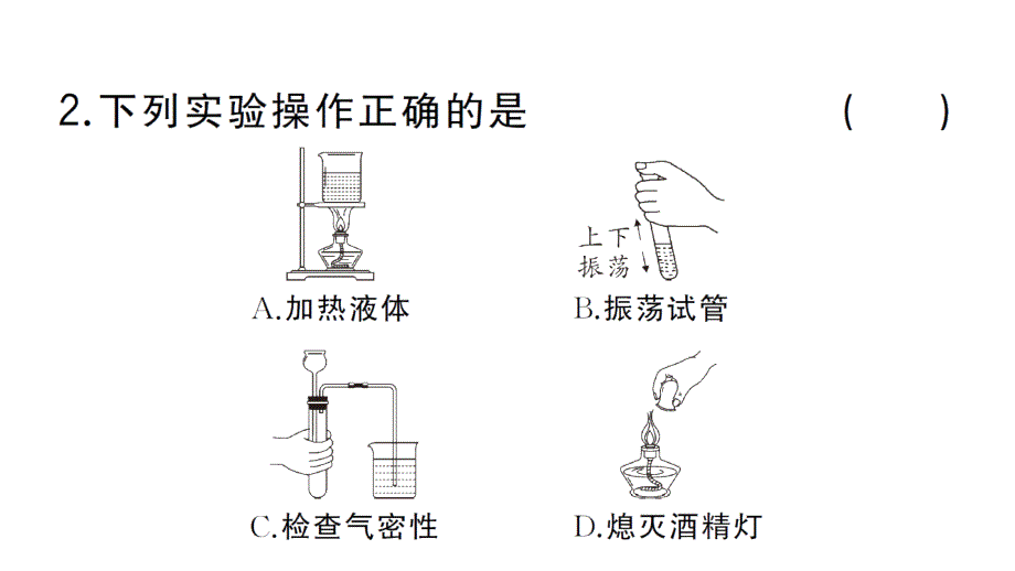 初中化学新人教版九年级上册第一单元课题2第3课时微专题 化学实验仪器及基本操作作业课件（2024秋）_第3页