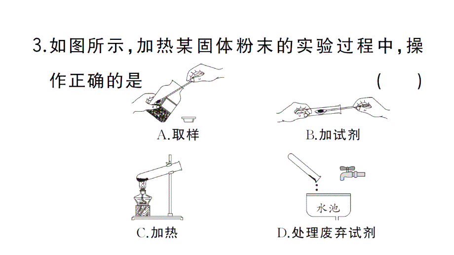 初中化学新人教版九年级上册第一单元课题2第3课时微专题 化学实验仪器及基本操作作业课件（2024秋）_第4页