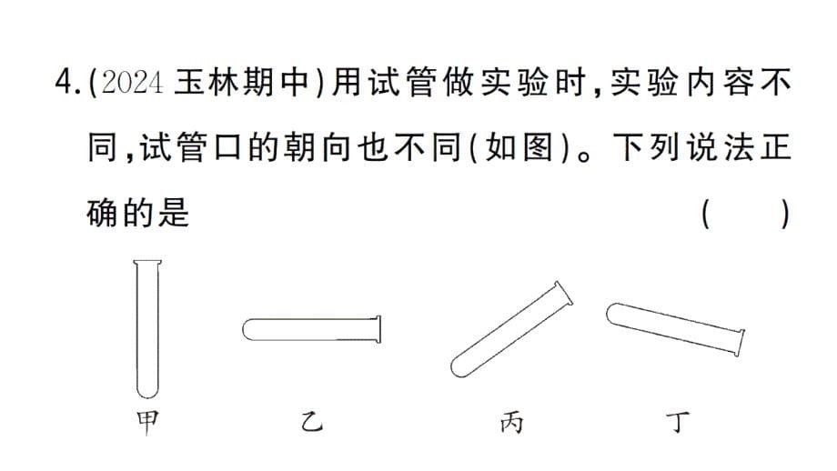 初中化学新人教版九年级上册第一单元课题2第3课时微专题 化学实验仪器及基本操作作业课件（2024秋）_第5页