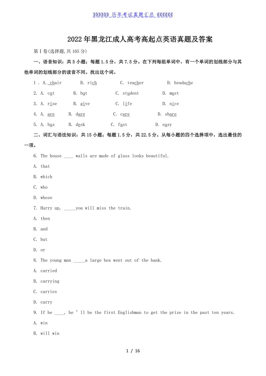 2022年黑龙江成人高考高起点英语真题及答案_第1页