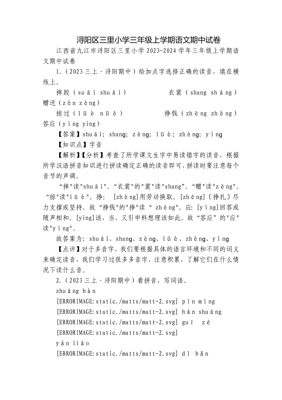 浔阳区三里小学三年级上学期语文期中试卷_第1页