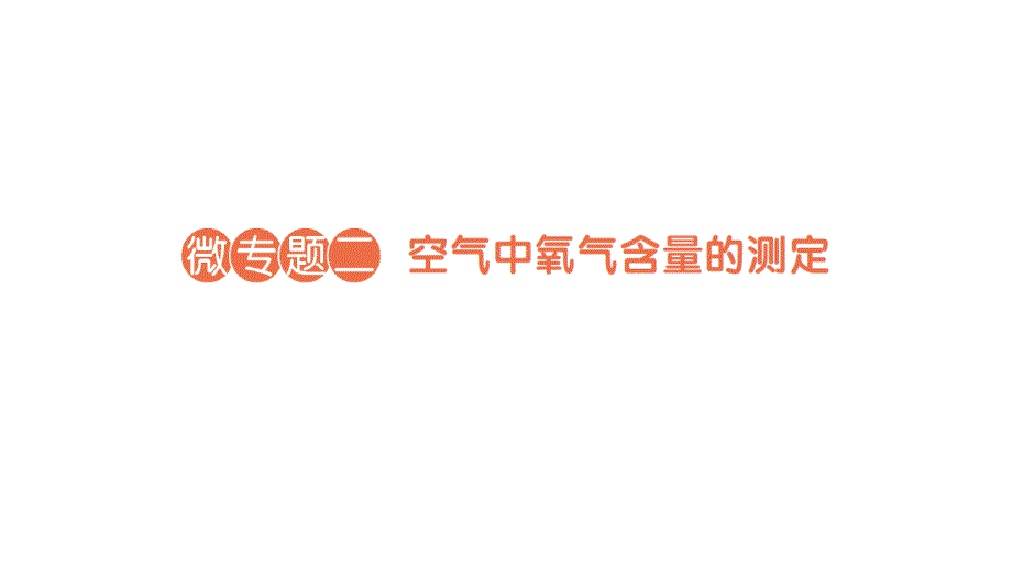 初中化学新人教版九年级上册第二单元微专题二 空气中氧气含量的测定作业课件2024秋_第1页