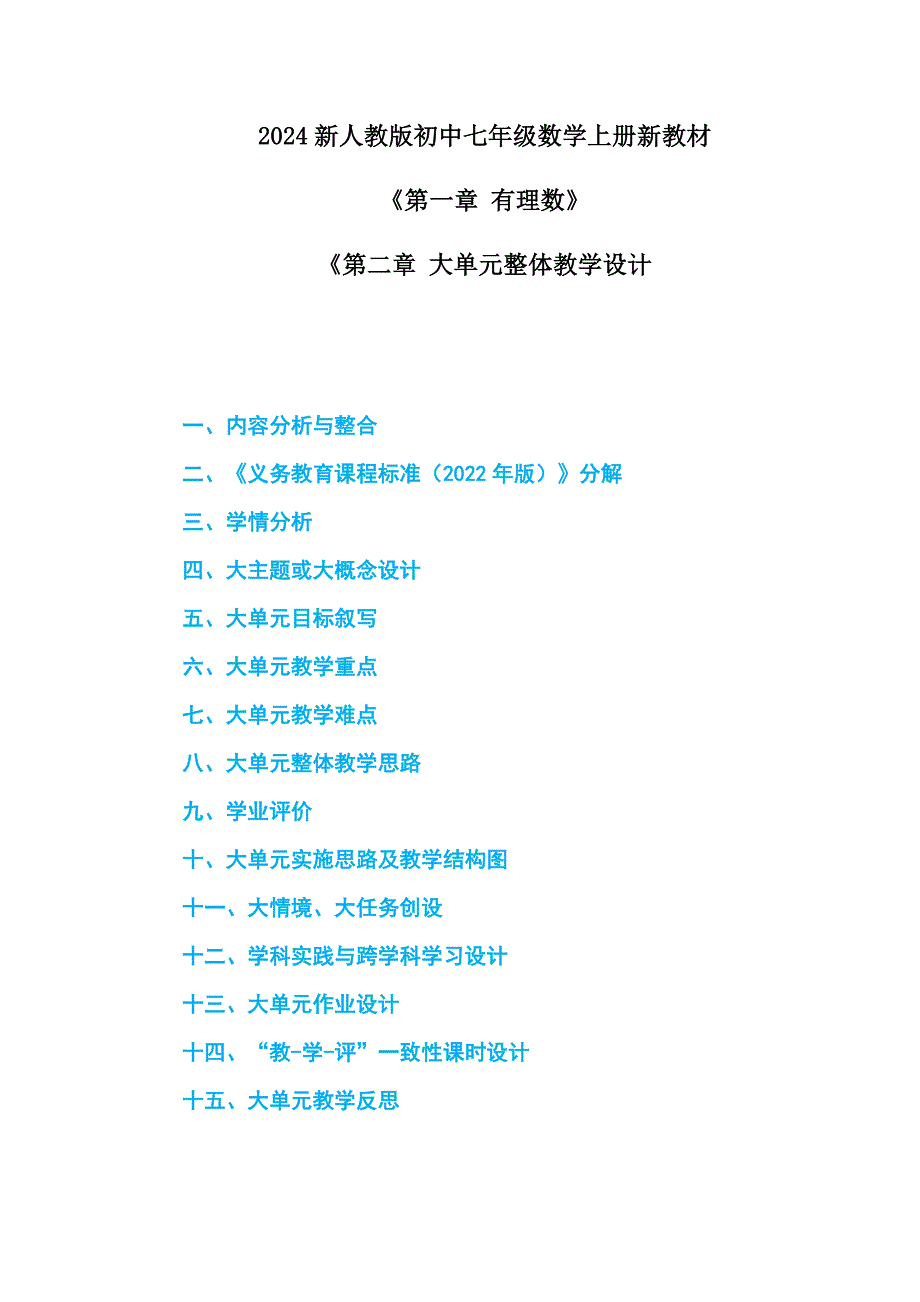 2024新人教版初中七年级数学上册新教材《第一章 有理数》大单元整体教学设计_第1页