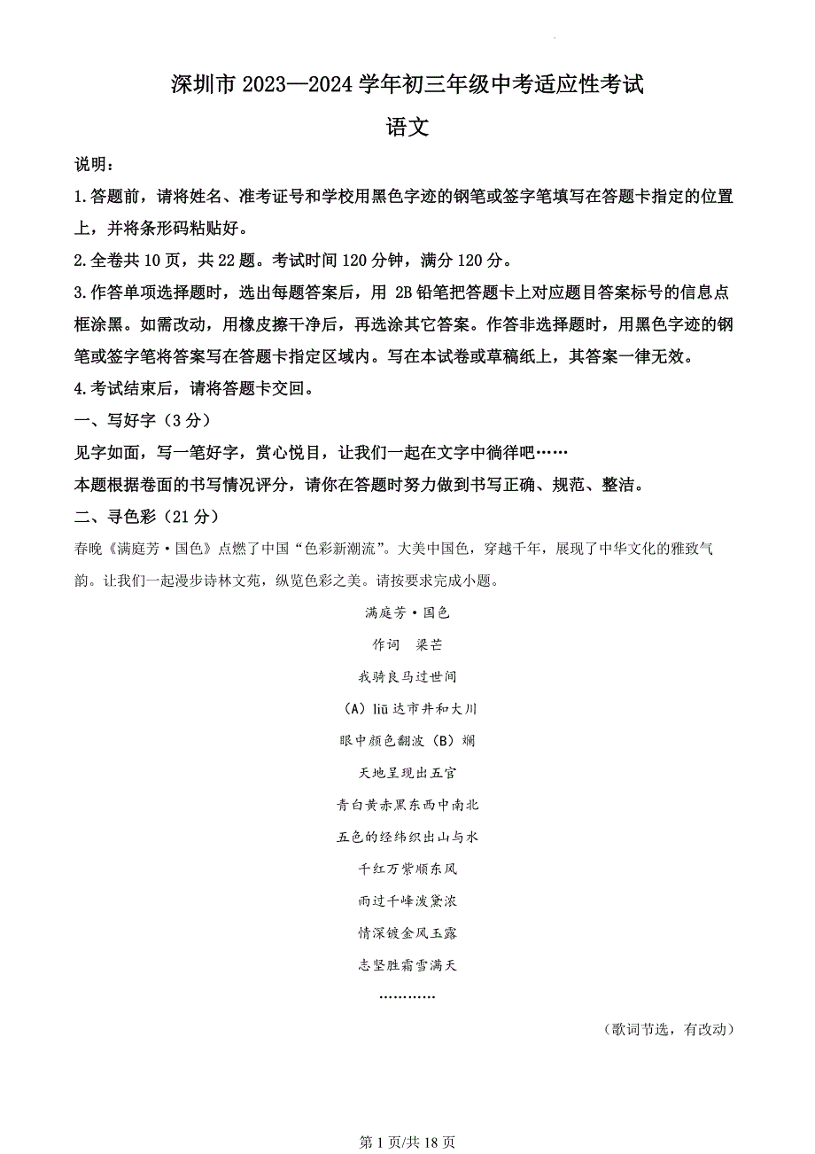 广东省深圳市2023-2024学年初三年级中考适应性考试语文试题（解析版）_第1页