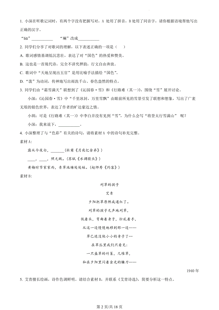 广东省深圳市2023-2024学年初三年级中考适应性考试语文试题（解析版）_第2页