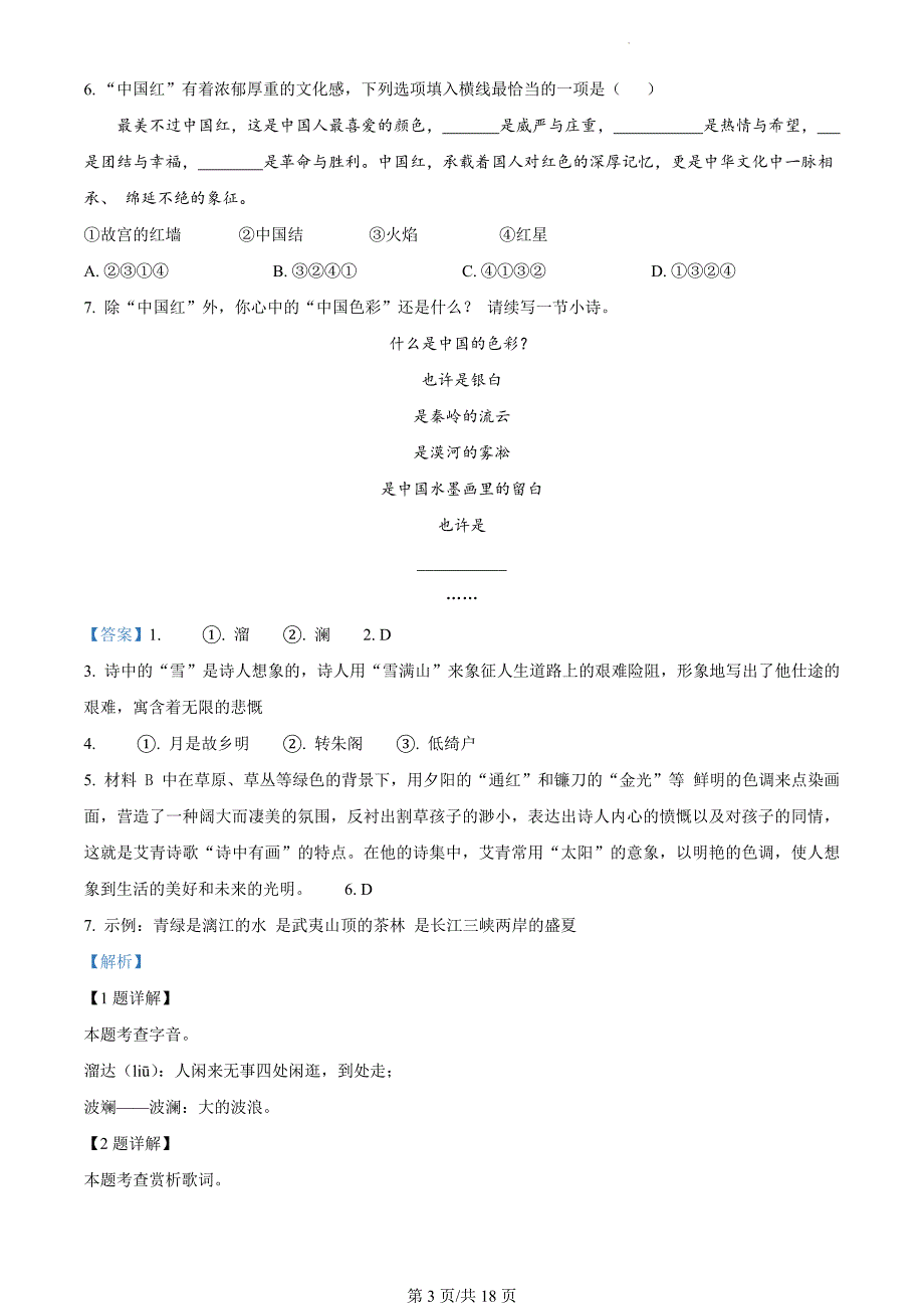 广东省深圳市2023-2024学年初三年级中考适应性考试语文试题（解析版）_第3页