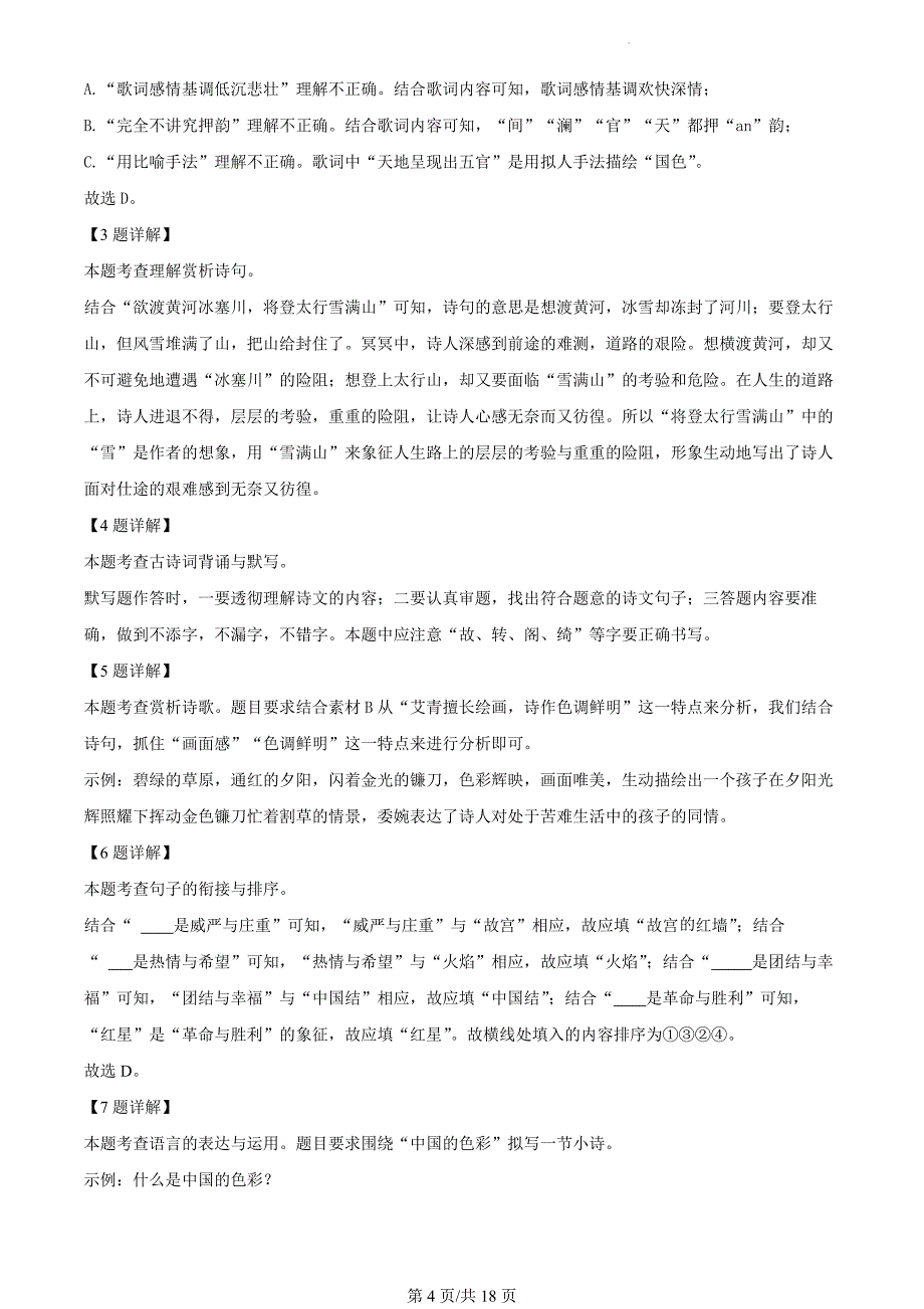 广东省深圳市2023-2024学年初三年级中考适应性考试语文试题（解析版）_第4页