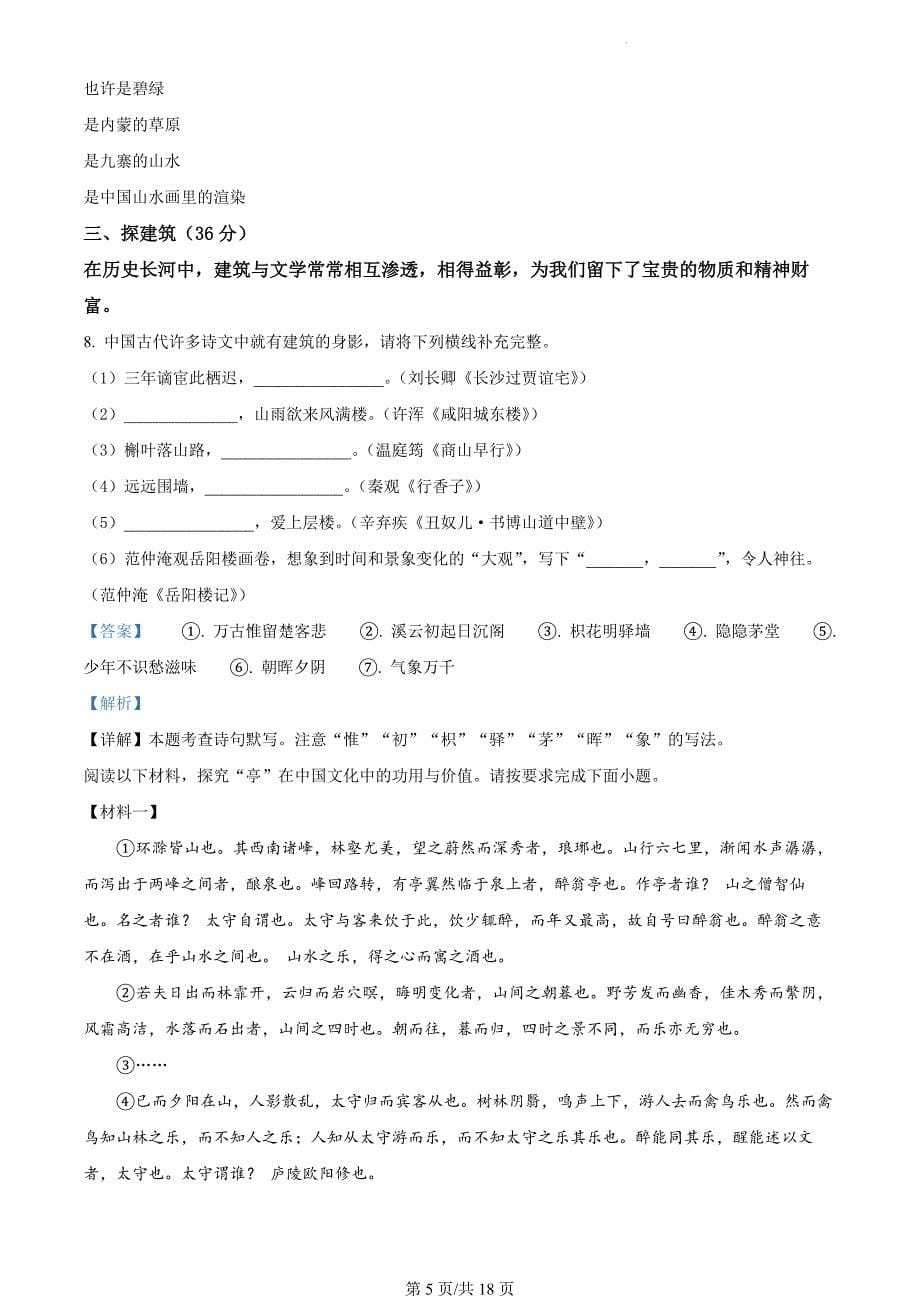 广东省深圳市2023-2024学年初三年级中考适应性考试语文试题（解析版）_第5页