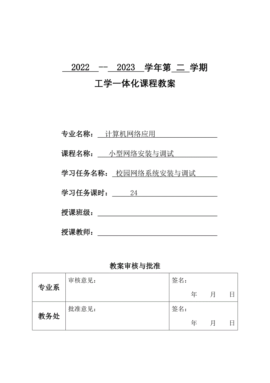 工学一体化课程《小型网络安装与调试》任务4教学单元1之教学单元活动方案_第1页