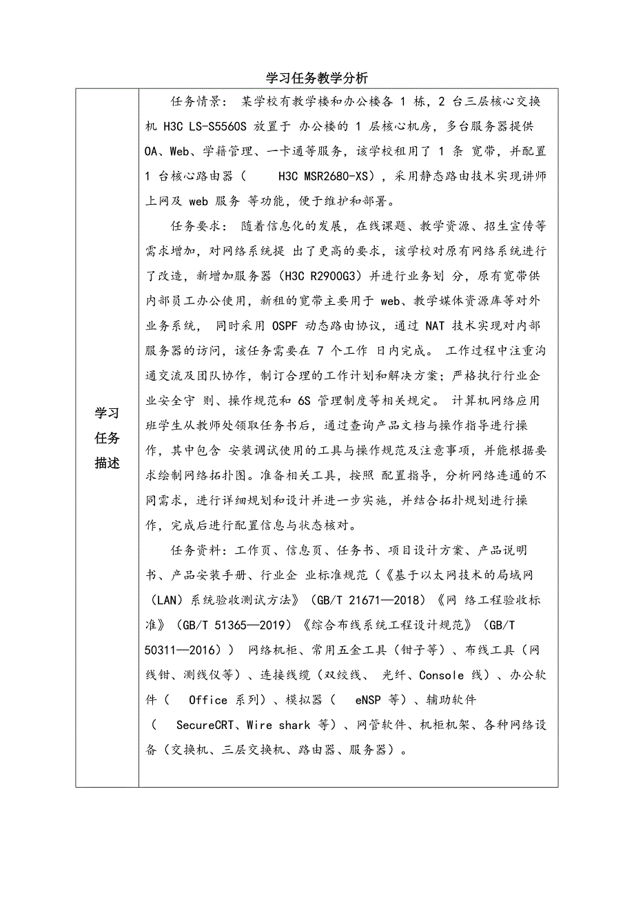 工学一体化课程《小型网络安装与调试》任务4教学单元1之教学单元活动方案_第2页