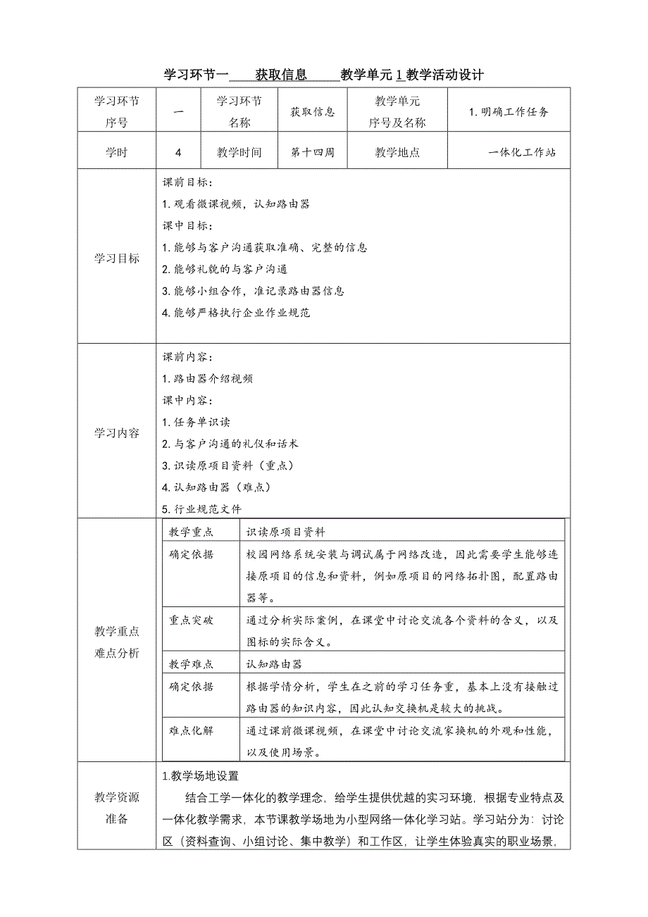 工学一体化课程《小型网络安装与调试》任务4教学单元1之教学单元活动方案_第4页