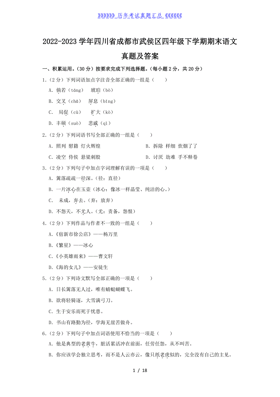 2022-2023学年四川省成都市武侯区四年级下学期期末语文真题及答案_第1页