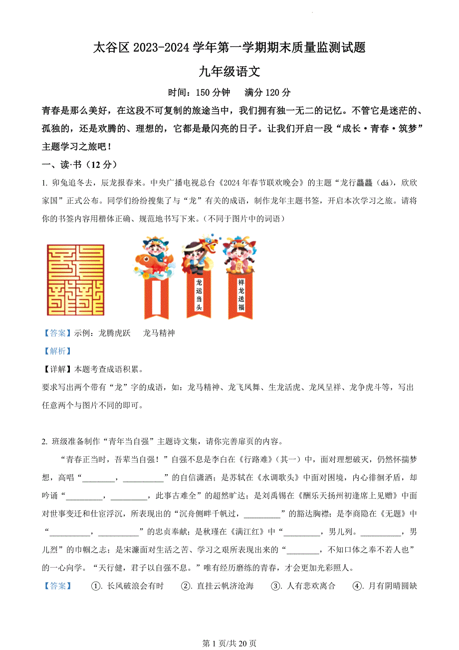 山西省晋中市太谷区2023-2024学年九年级上学期期末语文试题（解析版）_第1页