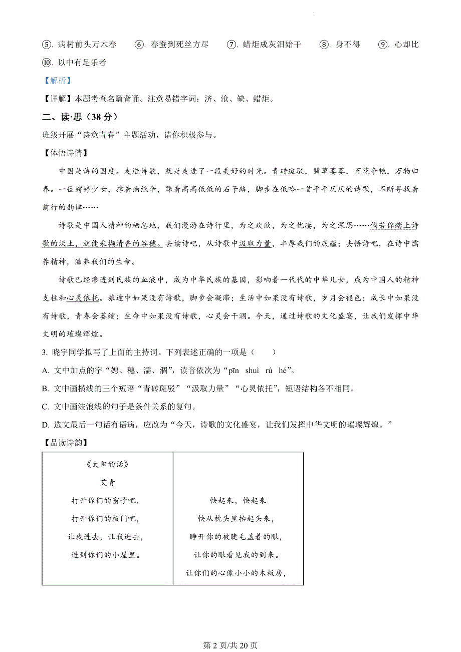 山西省晋中市太谷区2023-2024学年九年级上学期期末语文试题（解析版）_第2页