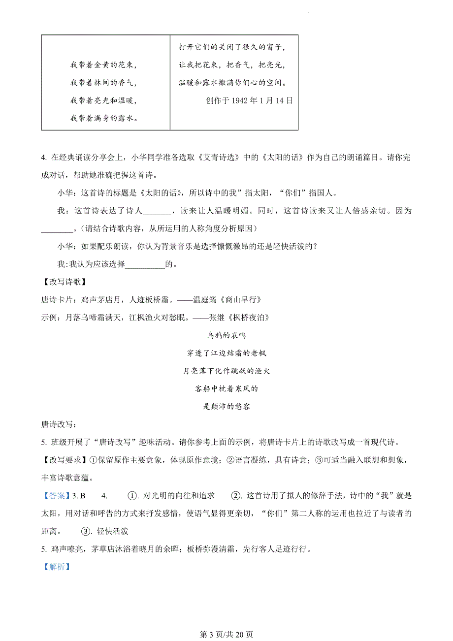 山西省晋中市太谷区2023-2024学年九年级上学期期末语文试题（解析版）_第3页