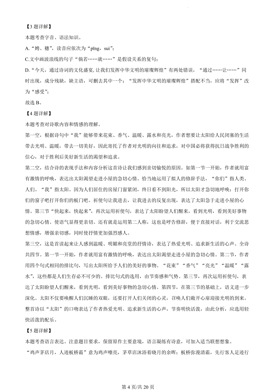 山西省晋中市太谷区2023-2024学年九年级上学期期末语文试题（解析版）_第4页