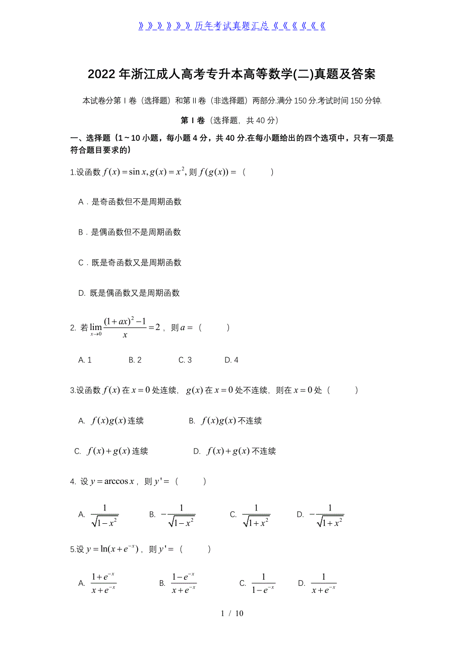 2022年浙江成人高考专升本高等数学(二)真题及答案_第1页