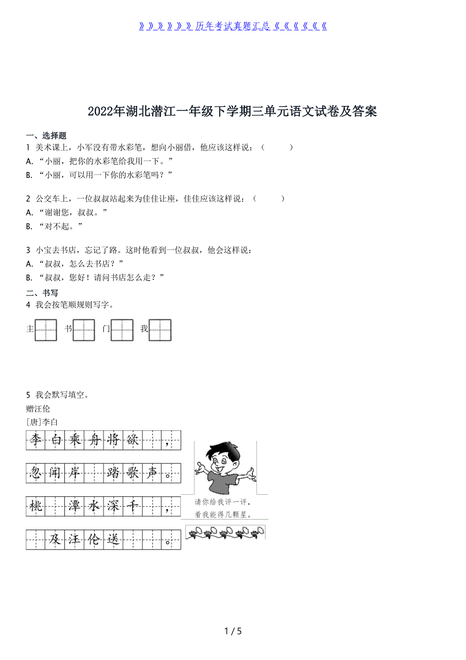 2022年湖北潜江一年级下学期三单元语文试卷及答案_第1页