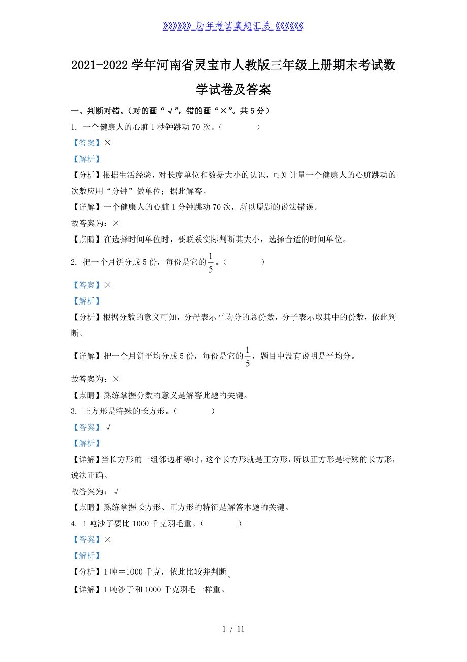 2021-2022学年河南省灵宝市人教版三年级上册期末考试数学试卷及答案_第1页