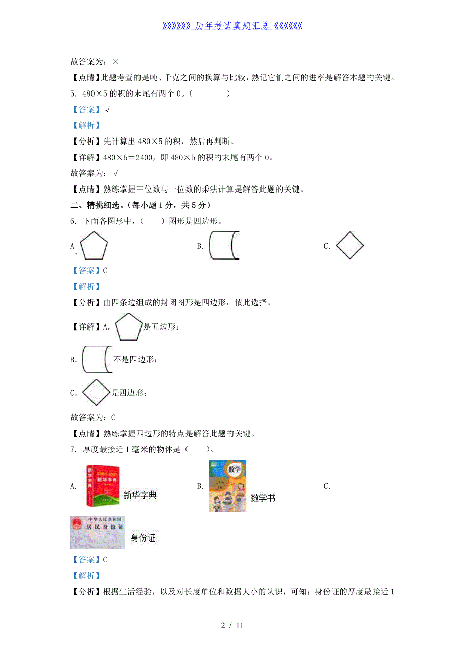 2021-2022学年河南省灵宝市人教版三年级上册期末考试数学试卷及答案_第2页