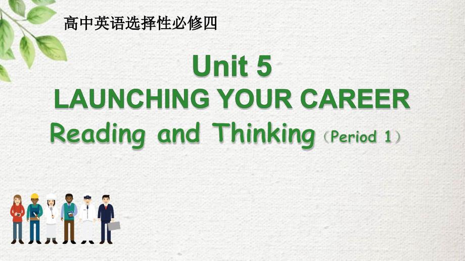 高中英语人教版（2019）选择性必修第四册Unit 5 Launching Your Career Reading and Thinking（共29张ppt）_第1页