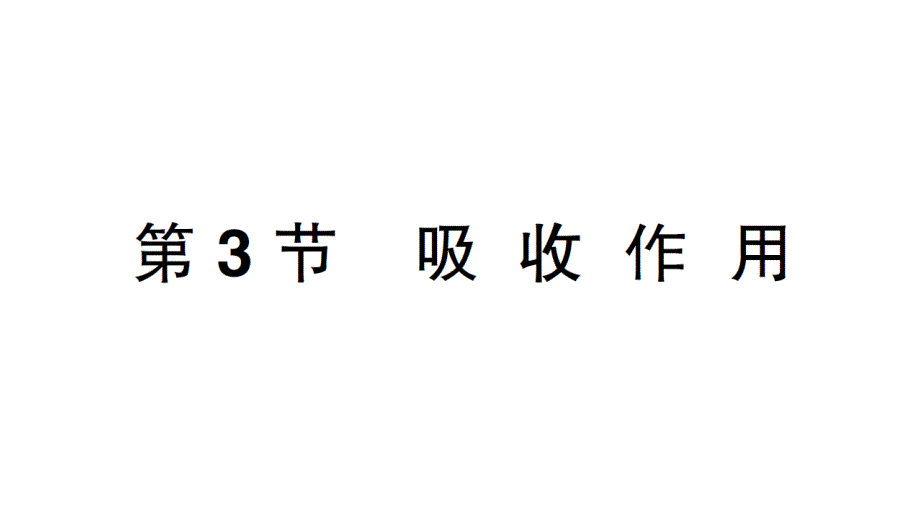 初中生物新北师大版七年级上册第3单元第4章第3节 吸收作用作业课件2024秋_第1页