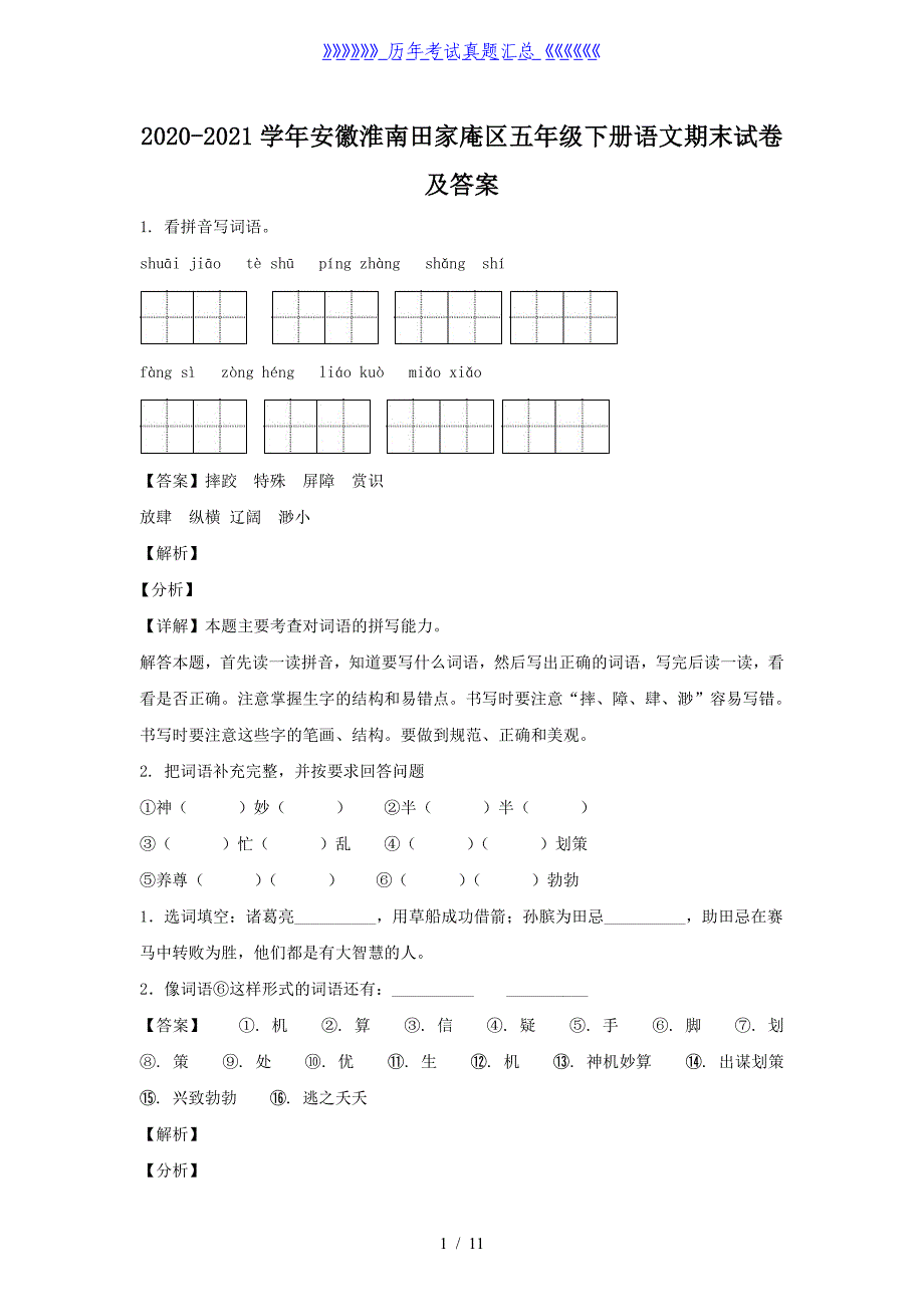 2020-2021学年安徽淮南田家庵区五年级下册语文期末试卷及答案_第1页