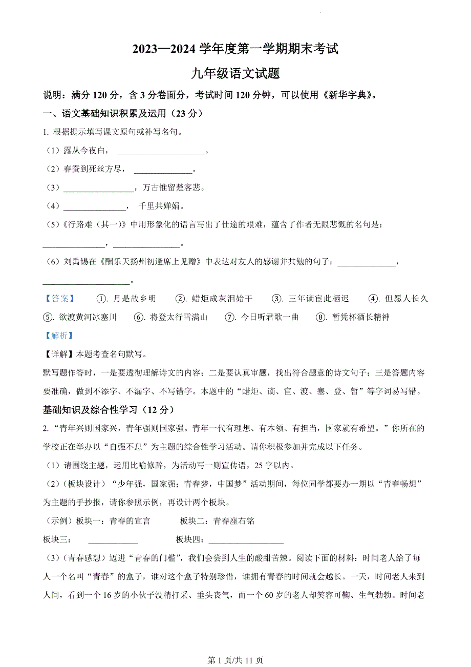 安徽省池州市青阳县2023-2024学年九年级上学期期末语文试题（解析版）_第1页