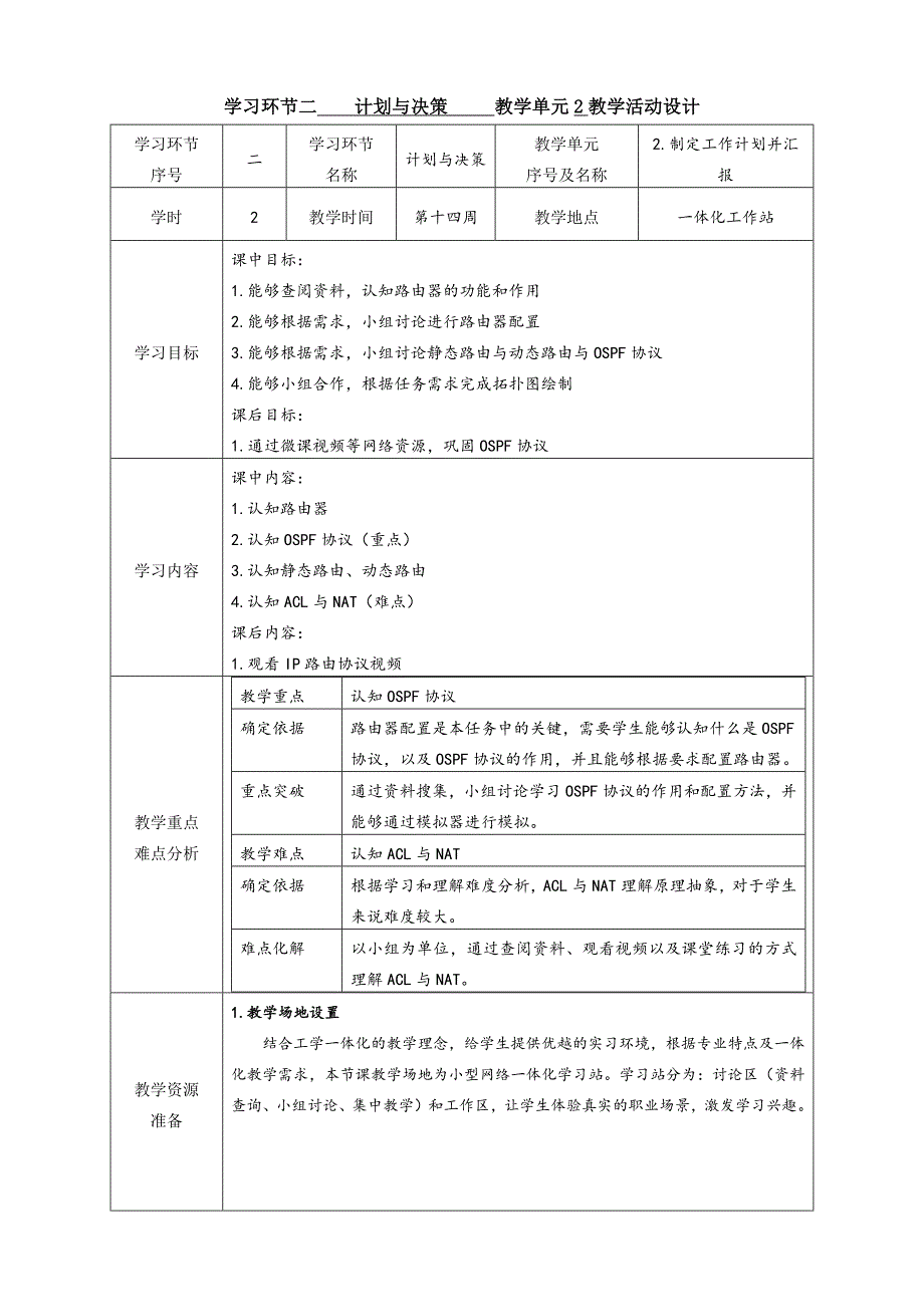 工学一体化课程《小型网络安装与调试》任务4教学单元2之教学单元活动方案1_第1页