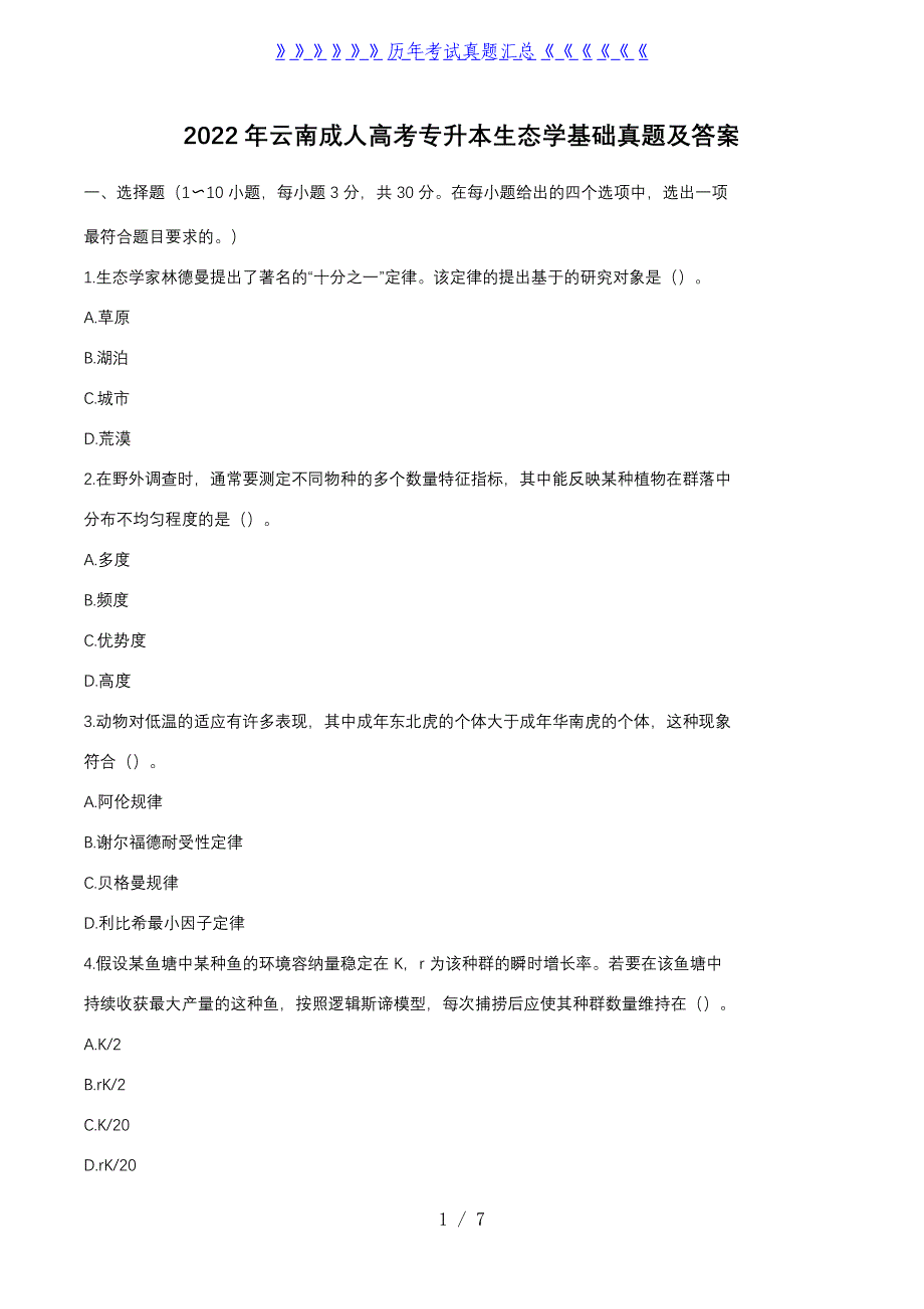 2022年云南成人高考专升本生态学基础真题及答案_第1页