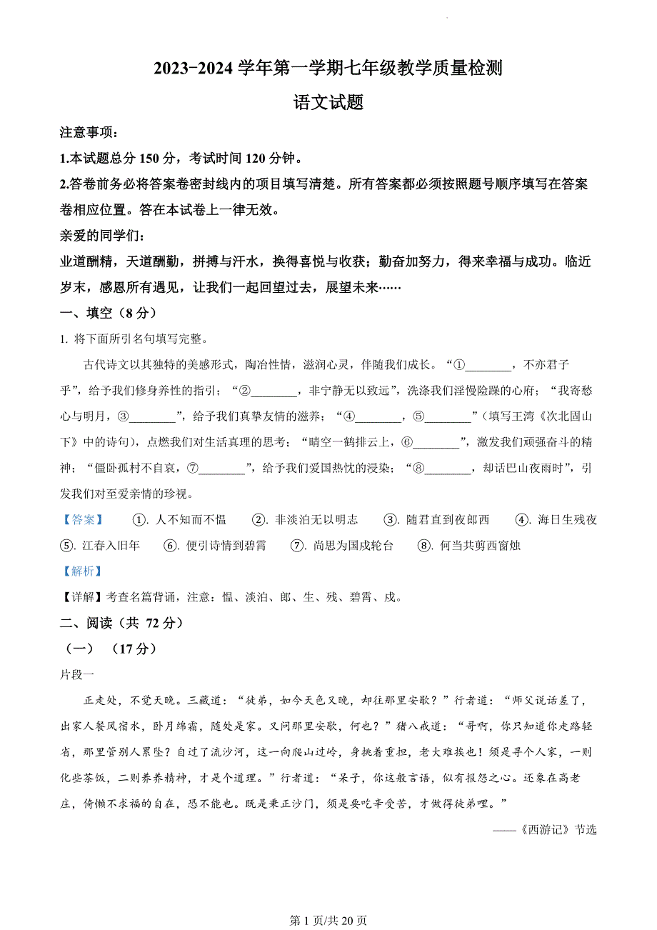 山东省宁津县2023-2024学年七年级上学期期末语文试题（解析版）_第1页