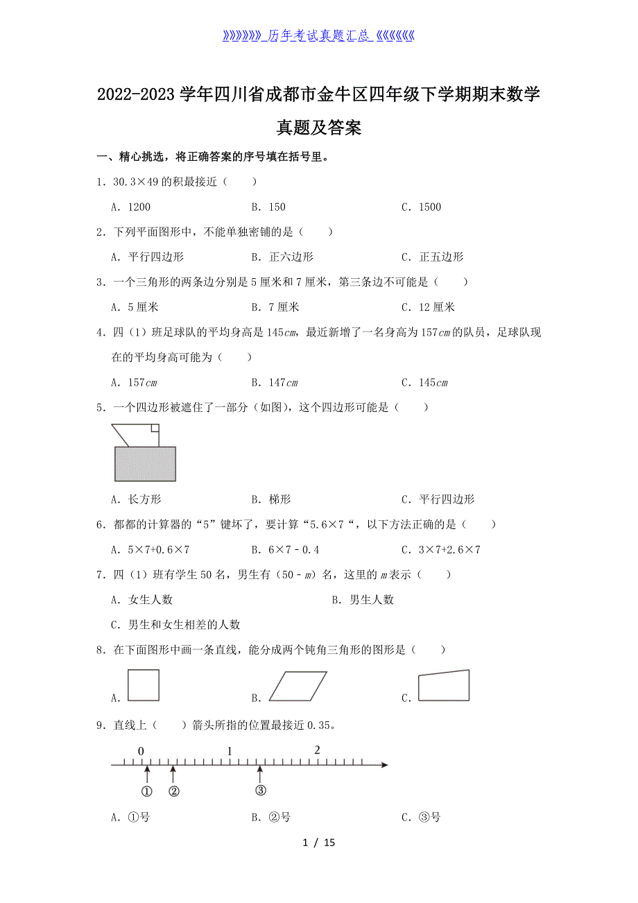 2022-2023学年四川省成都市金牛区四年级下学期期末数学真题及答案_第1页