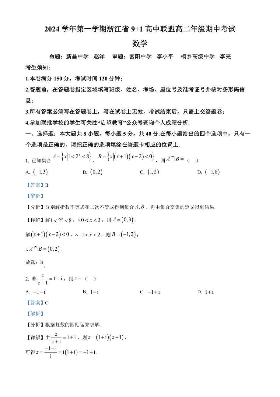 浙江省9+1高中联盟2024-2025学年高二上学期11月期中考试数学试题含解析_第1页