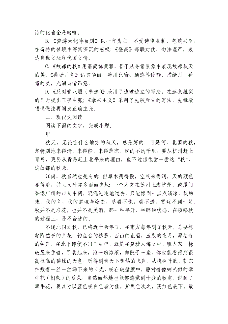 1《故都的秋》练习（含答案） 统编版高中语文必修上册_第4页