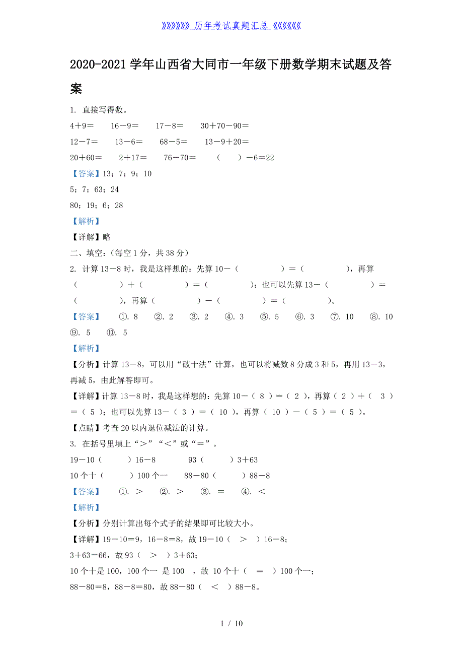 2020-2021学年山西省大同市一年级下册数学期末试题及答案_第1页