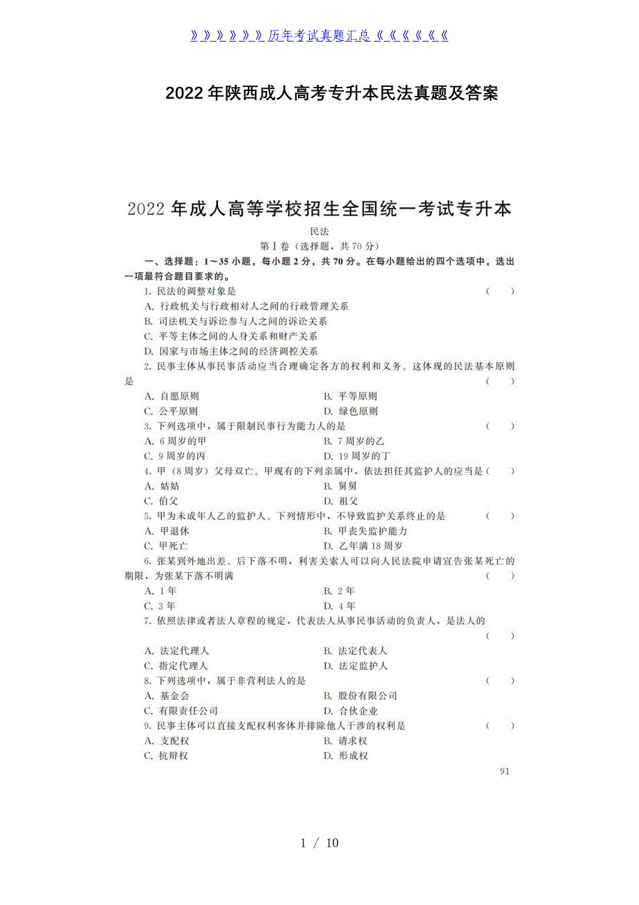 2022年陕西成人高考专升本民法真题及答案_第1页