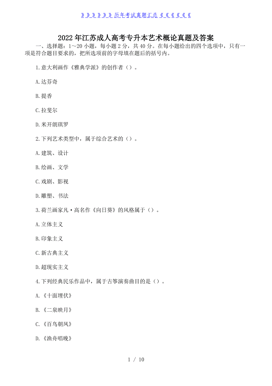 2022年江苏成人高考专升本艺术概论真题及答案_第1页