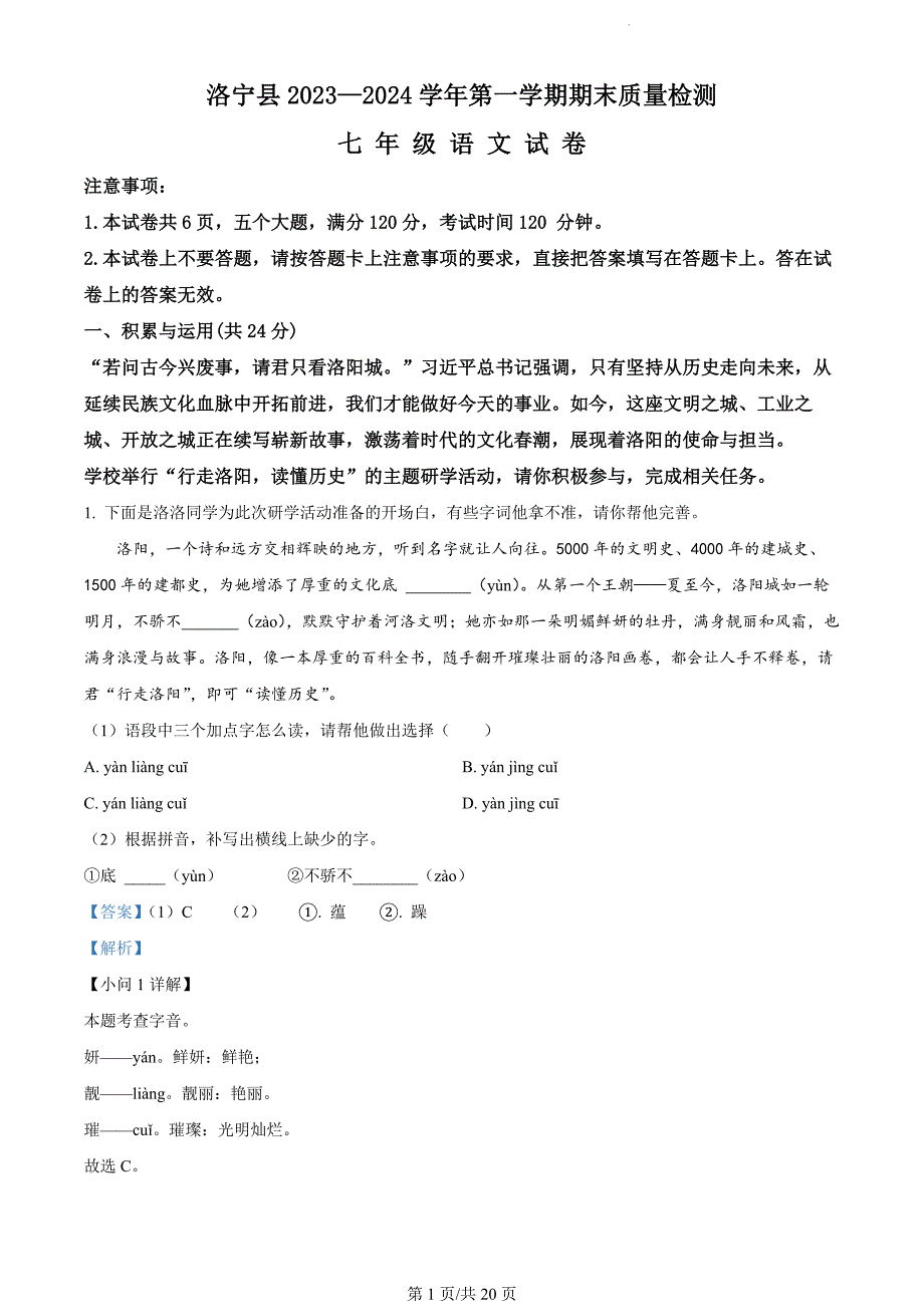 河南省洛阳市洛宁县2023-2024学年七年级上学期期末语文试题（解析版）_第1页