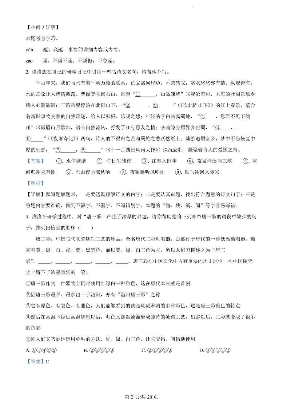 河南省洛阳市洛宁县2023-2024学年七年级上学期期末语文试题（解析版）_第2页