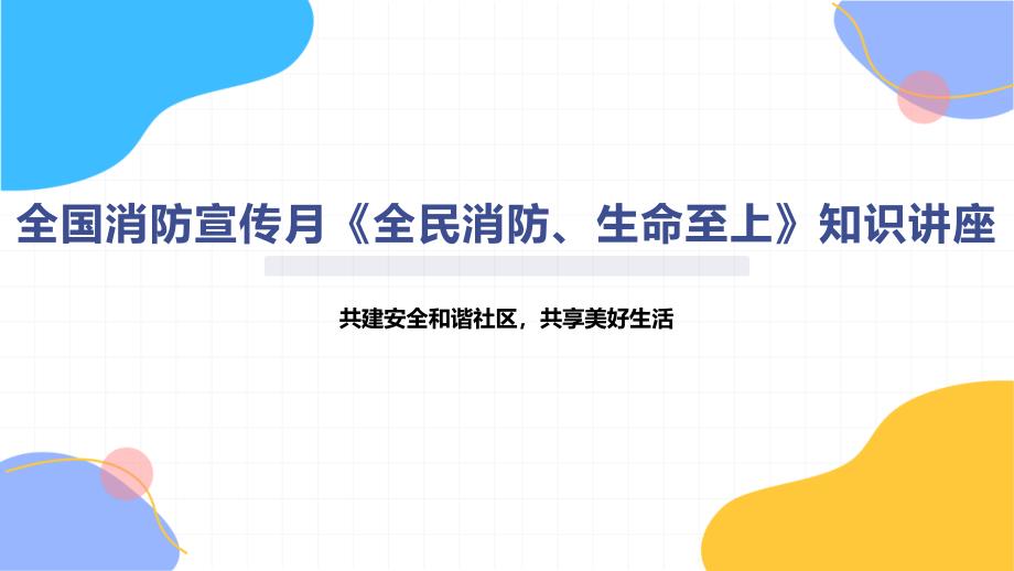 全国消防宣传月《全民消防、生命至上》知识讲座_第1页