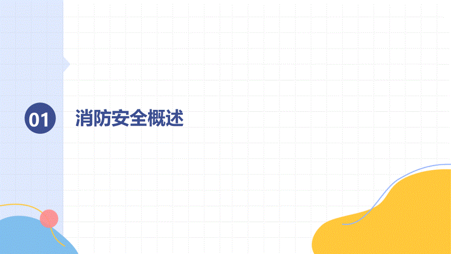 全国消防宣传月《全民消防、生命至上》知识讲座_第3页