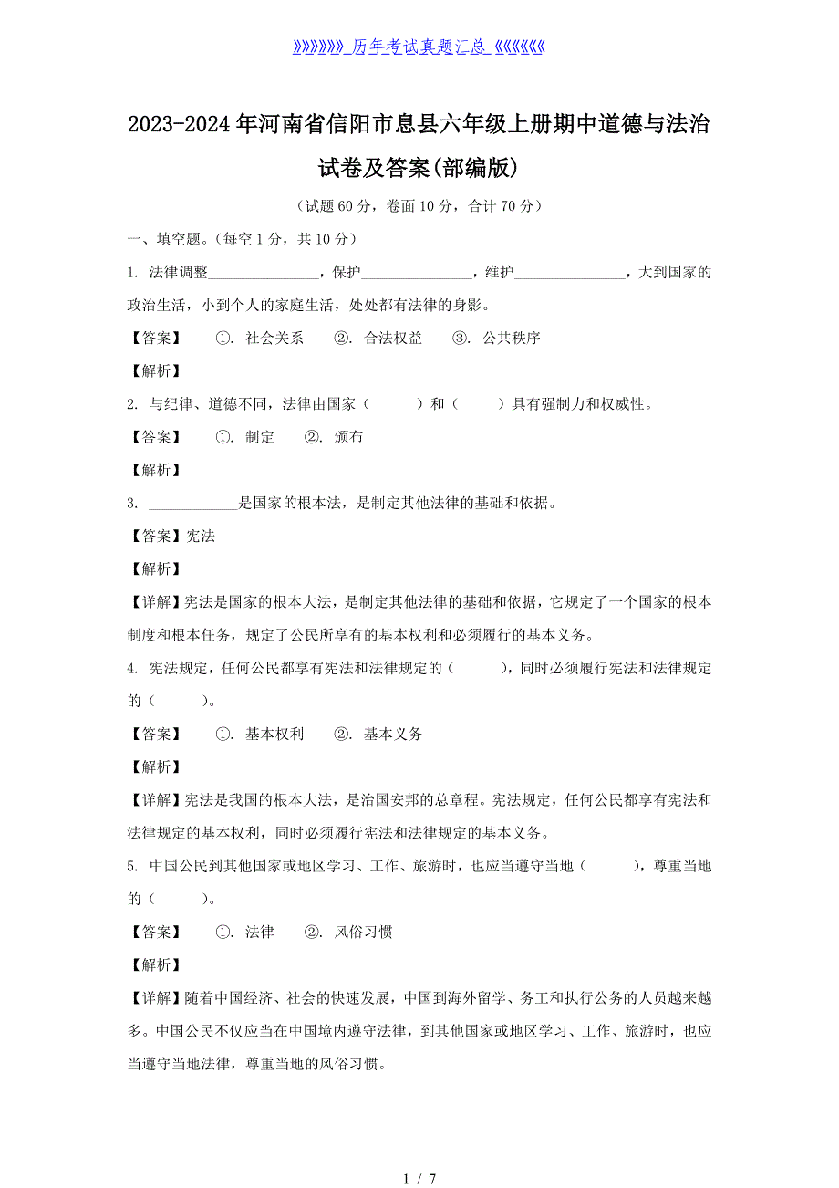 2023-2024年河南省信阳市息县六年级上册期中道德与法治试卷及答案(部编版) -_第1页