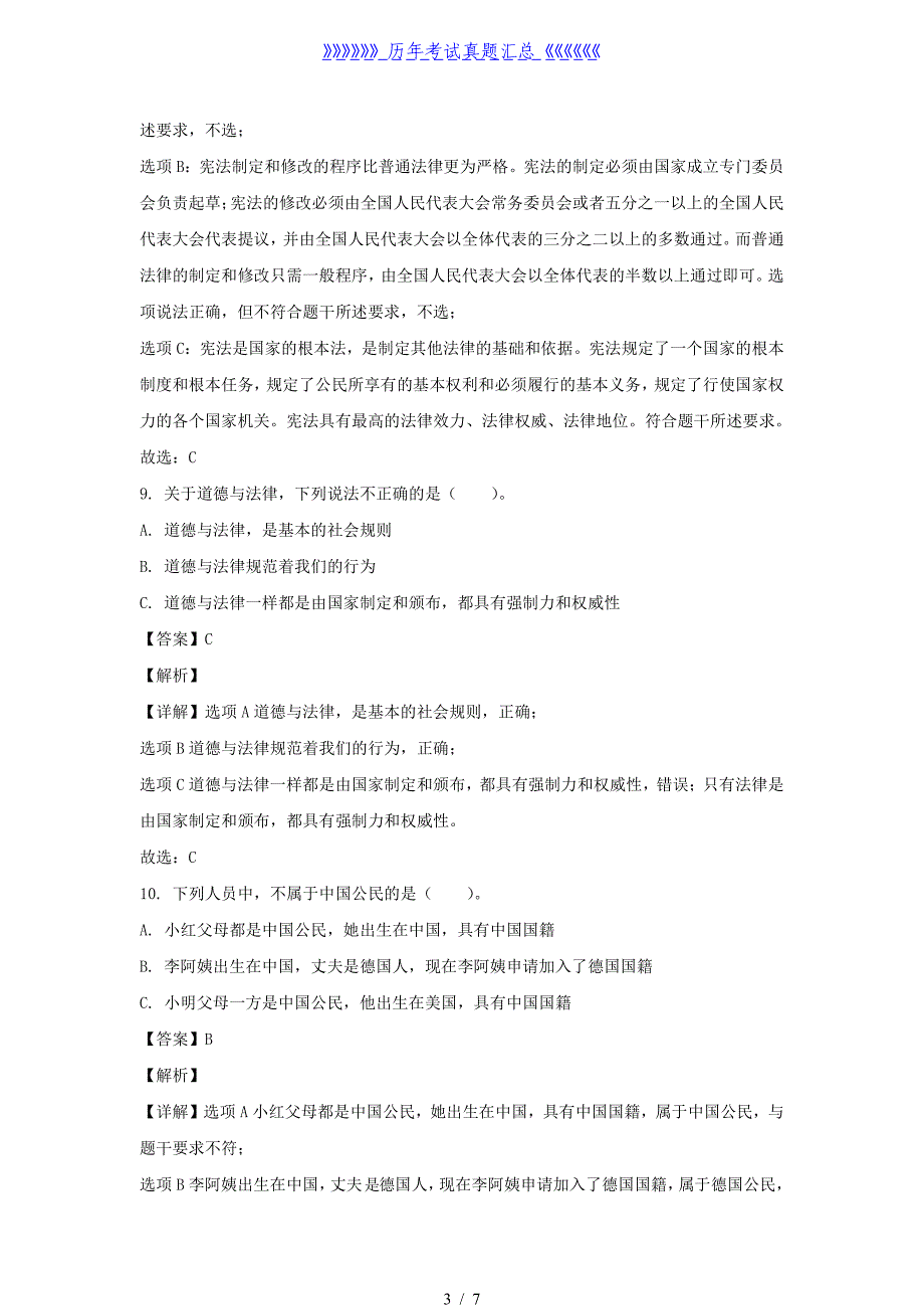 2023-2024年河南省信阳市息县六年级上册期中道德与法治试卷及答案(部编版) -_第3页