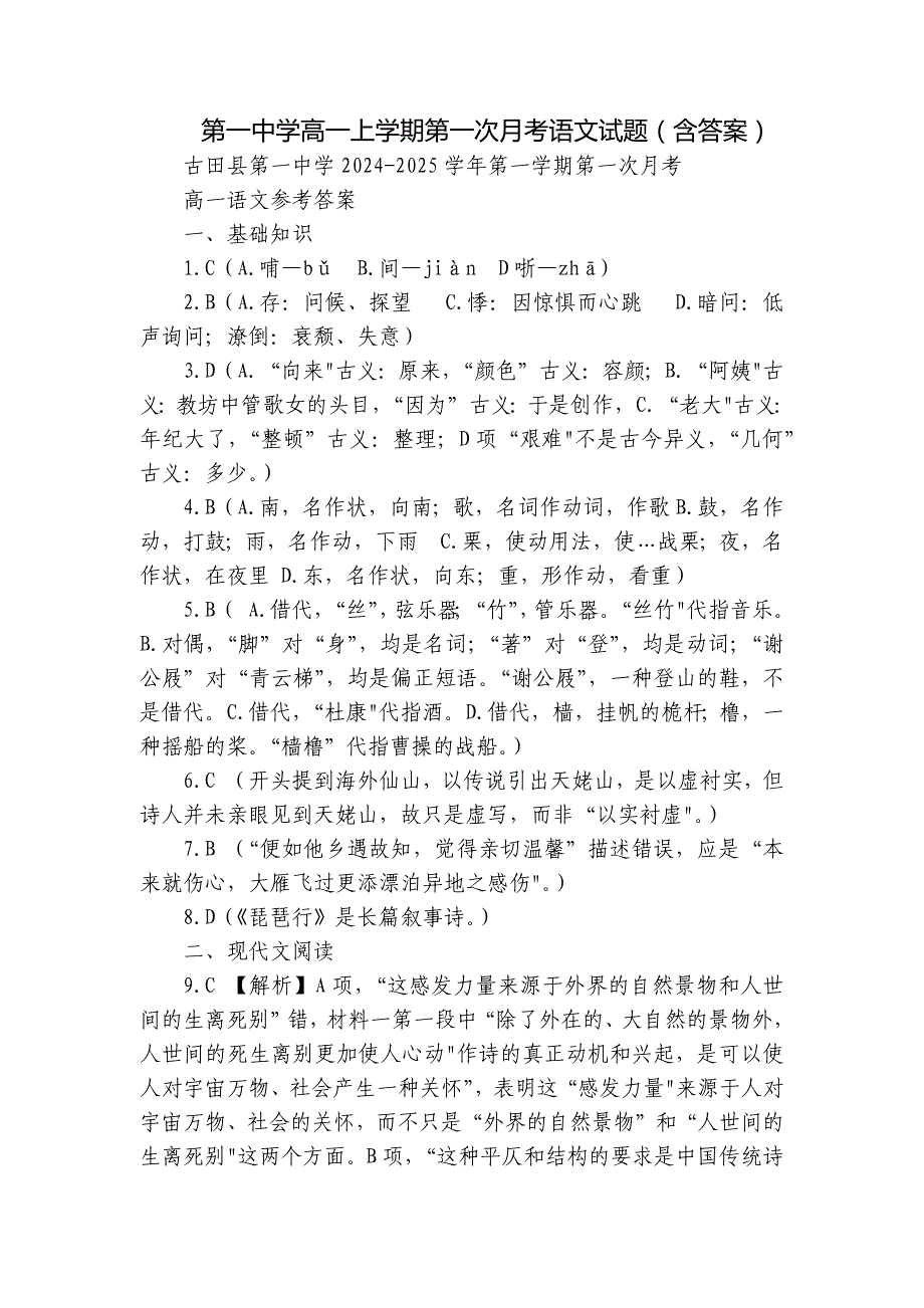 第一中学高一上学期第一次月考语文试题（含答案）_1_第1页