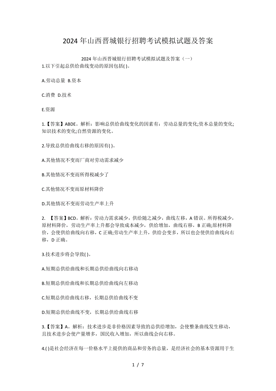 2024年山西晋城银行招聘考试模拟试题及答案_第1页