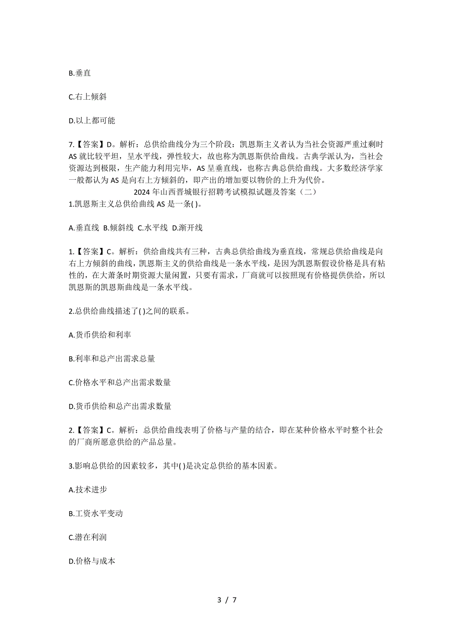 2024年山西晋城银行招聘考试模拟试题及答案_第3页