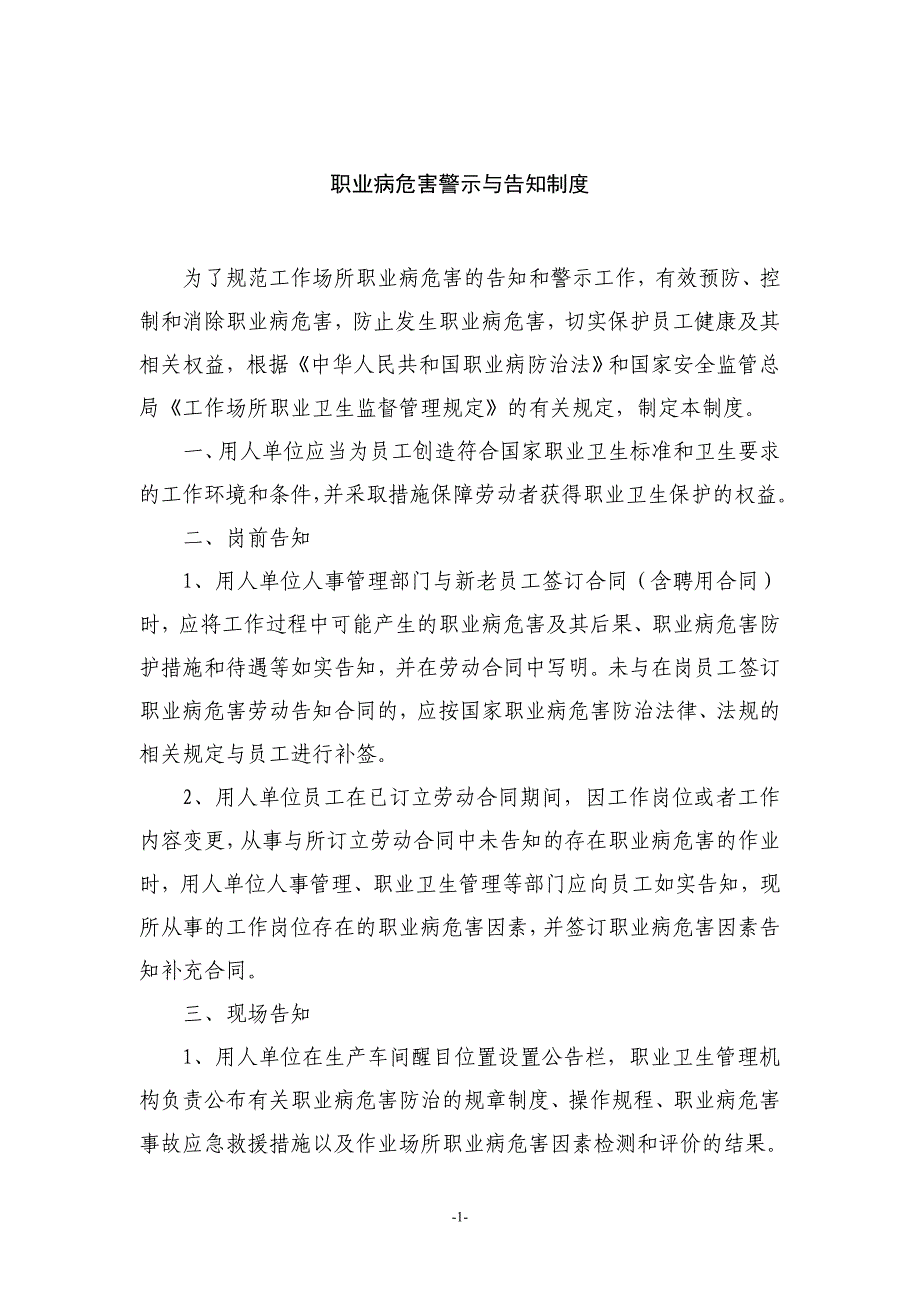 某公司职业病危害安全警示与告知制度范文 2_第1页