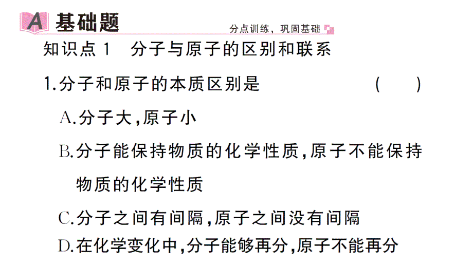 初中化学新人教版九年级上册第三单元课题1第2课时 分子可以分为原子作业课件（2024秋）_第2页